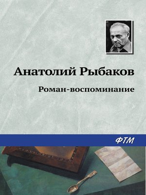 cover image of Роман-воспоминание